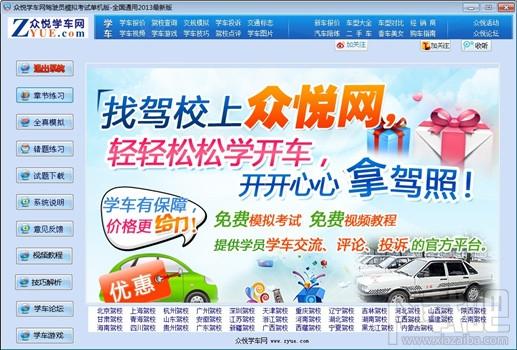 众悦学车网驾驶员模拟考试系统,众悦学车网驾驶员模拟考试系统下载,众悦学车网驾驶员模拟考试系统官方下载