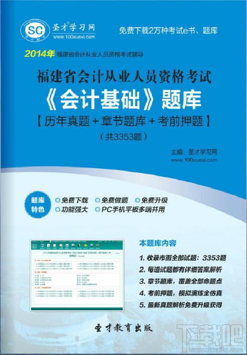 圣才2014年福建省会计从业资格考试《会计基础》题库,圣才2014年福建省会计从业资格考试《会计基础》题库下载,圣才2014年福建省会计从业资格考试《会计基础》