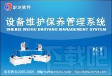 宏达设备维护保养管理系统,宏达设备维护保养管理系统下载,宏达设备维护保养管理系统官方下载