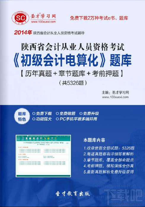 圣才陕西省会计从业资格考试初级会计电算化题库,从业资格考试初级会计电算化,从业资格考试