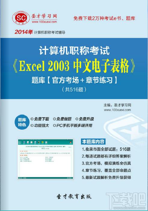 圣才计算机职称考试题库,计算机职称考试,excel2003计算机职称考试,excel 2003