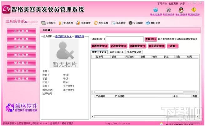 智络美容美发会员管理系统,智络美容美发会员管理系统下载,智络美容美发会员管理系统官方下载