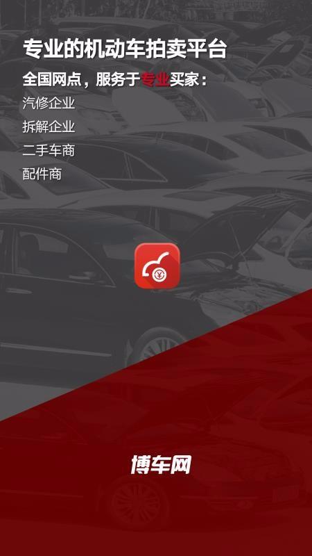 博车网拍卖app下载,博车网拍卖手机版