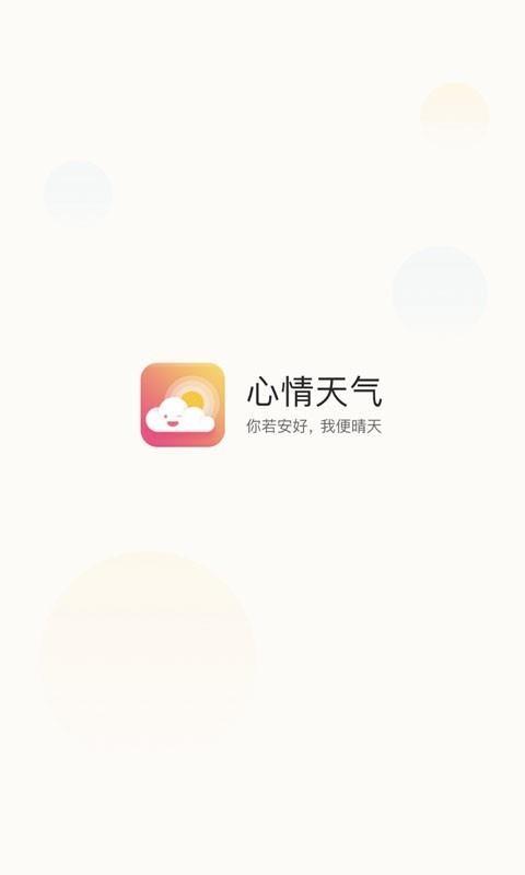 心情天气app下载,心情天气手机版