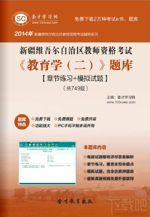 圣才新疆维吾尔自治区教师资格考试题库,教师资格考试题库,教师资格证教育学题库