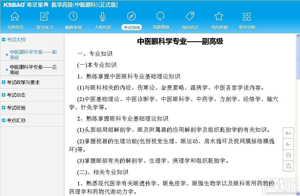 2015版医学高级职称考试宝典,2015版医学高级职称考试宝典(中医眼科)下载,2015版医学高级职称考试宝典(中医眼科)官方下载