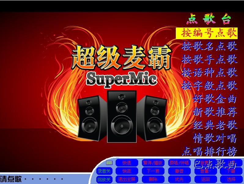 超级麦霸点歌台,超级麦霸点歌台免费版