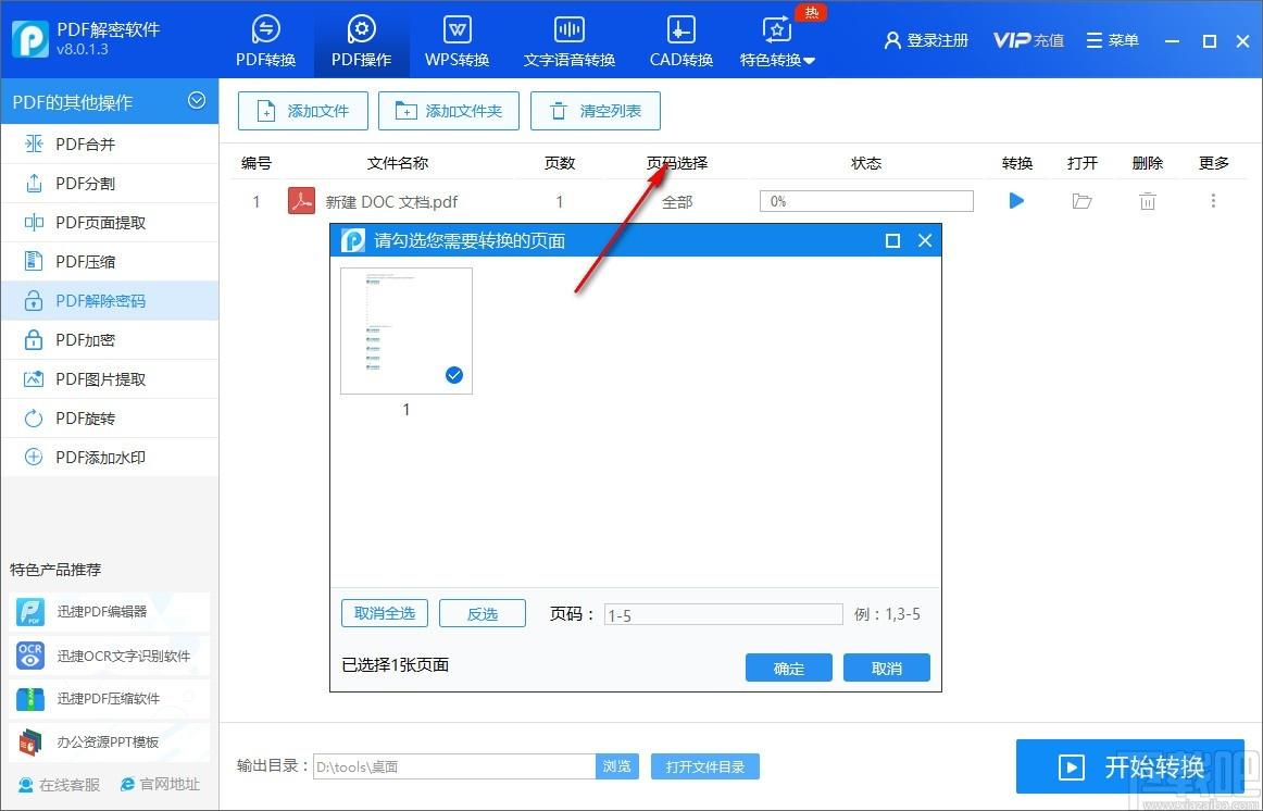 迅捷PDF解密软件下载