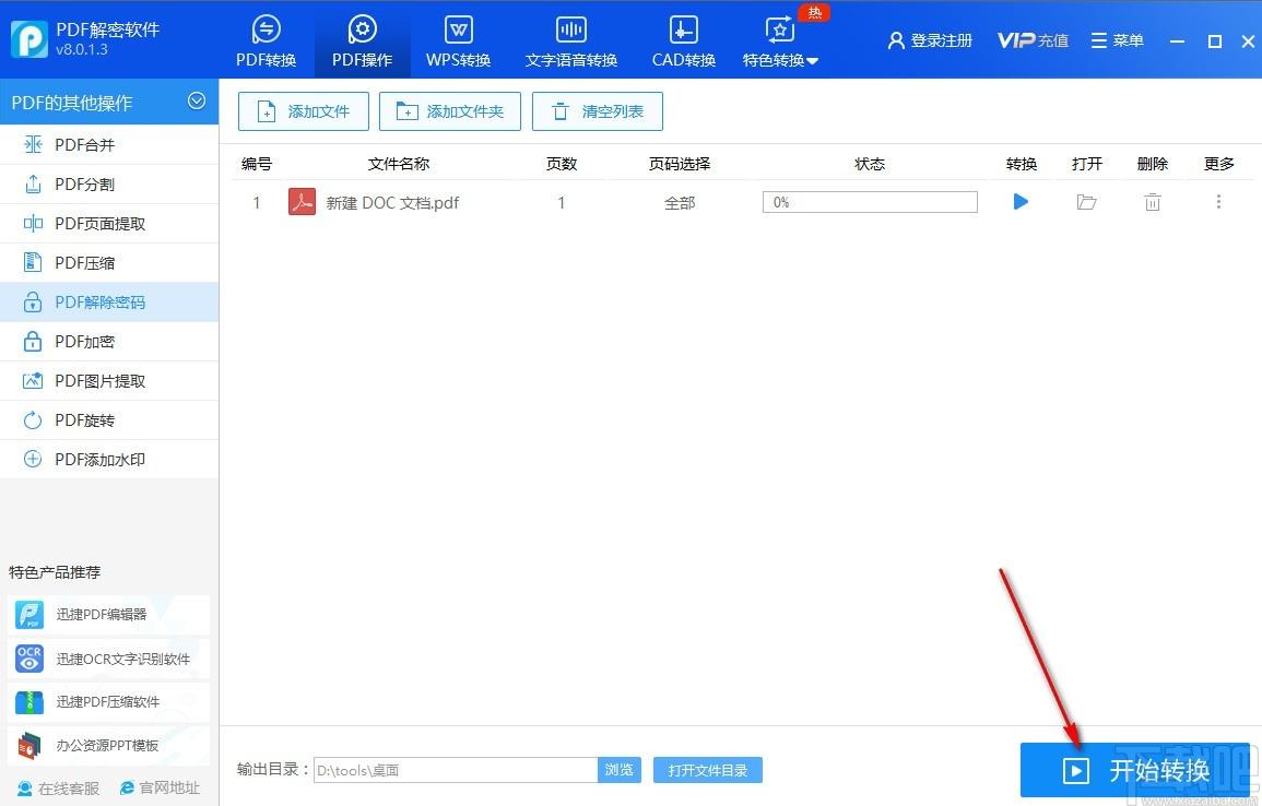 迅捷PDF解密软件下载