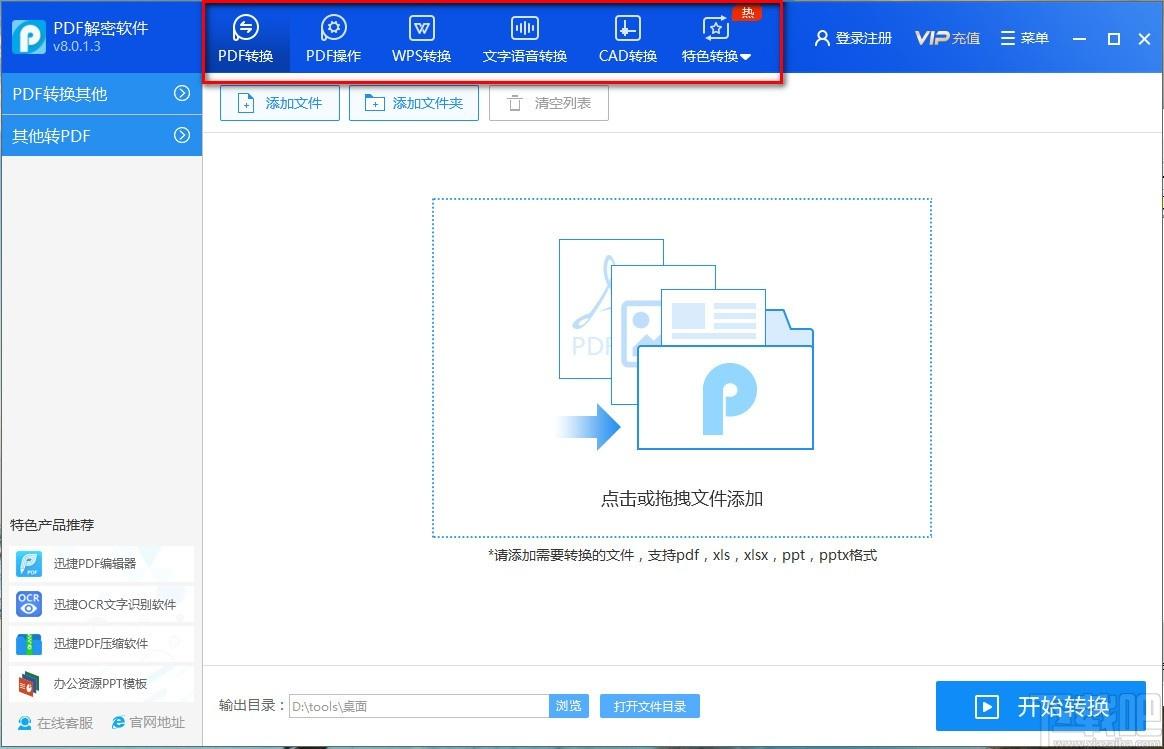 迅捷PDF解密软件下载