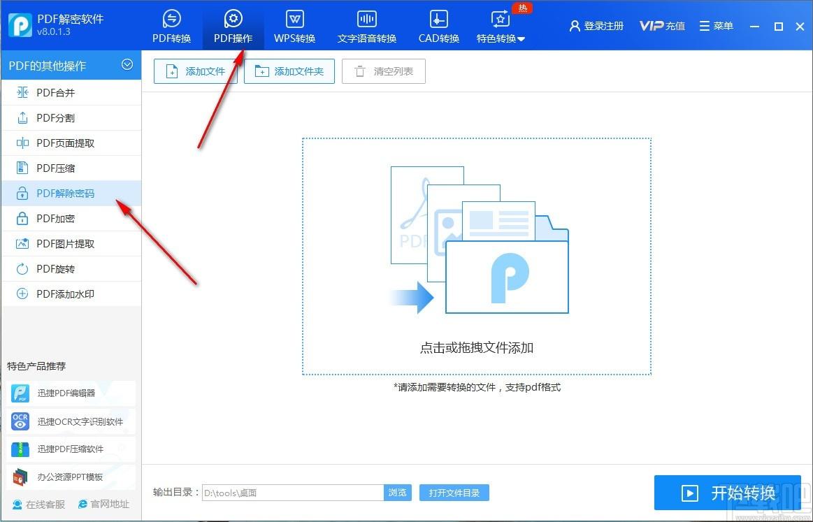 迅捷PDF解密软件下载