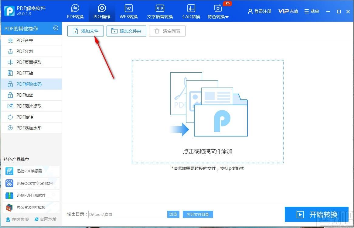 迅捷PDF解密软件下载