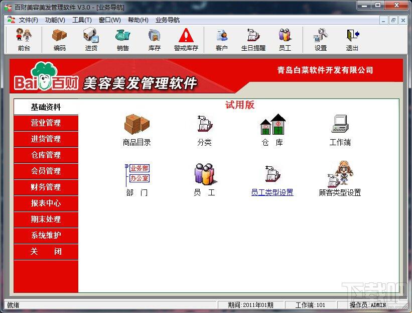 百财美容美发管理软件,百财美容美发管理软件下载,美容美发管理