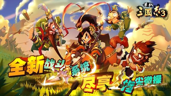单机三国志3官方版下载,单机三国志3,三国手游,收集手游