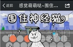 围住神经猫,微信游戏围住神经猫,围住神经猫下载,围住神经猫游戏