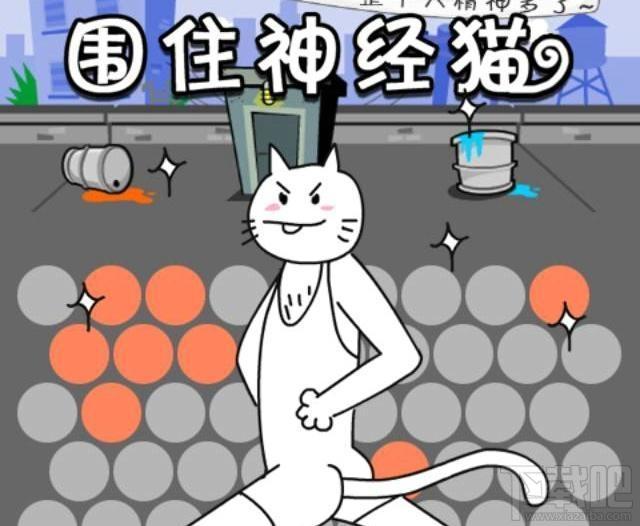 围住神经猫,微信游戏围住神经猫,围住神经猫下载,围住神经猫游戏