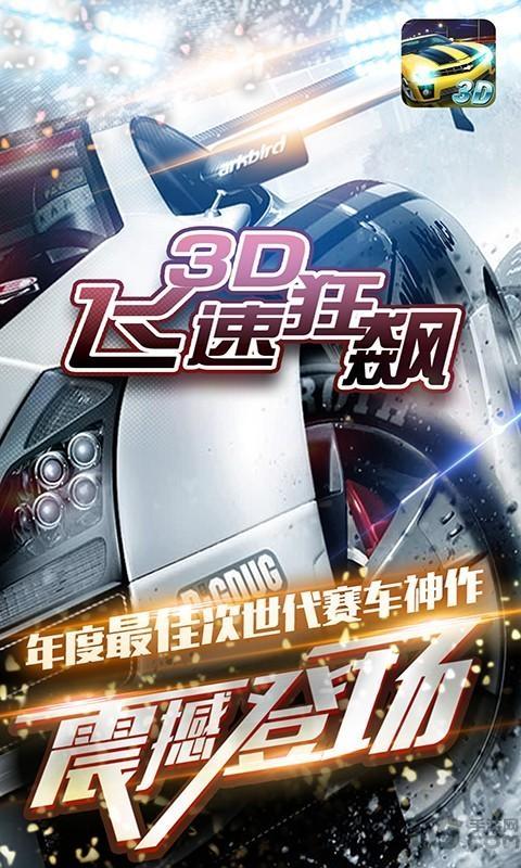 3d飞速狂飙最新版下载,3d飞速狂飙,飙车游戏,竞速游戏