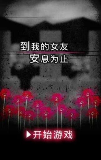 直到我的女友安息为止下载,直到我的女友安息为止,恐怖游戏,文字游戏