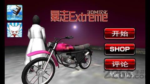 暴走extrem正版游戏下载,暴走extrem,炫技游戏,赛车游戏