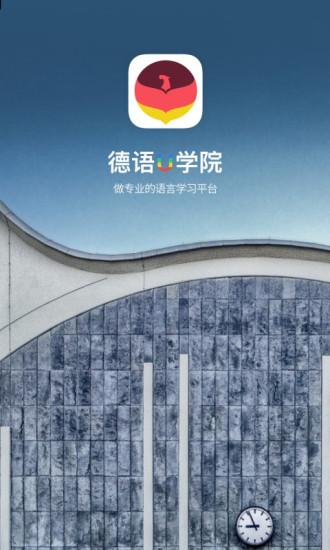 德语u学院app下载,德语u学院,学习app,德语app