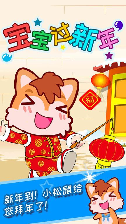 宝宝过新年手机版下载,宝宝过新年,启蒙app,新年app