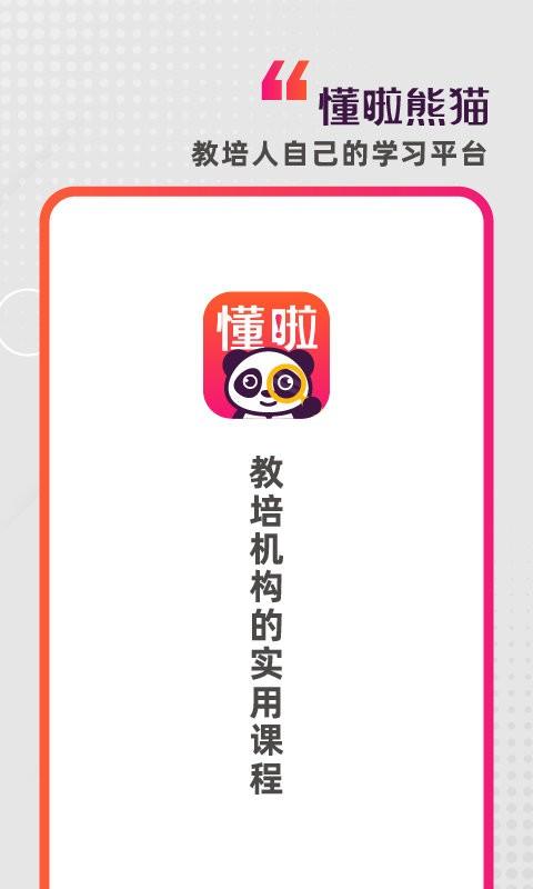 懂啦熊猫app下载,懂啦熊猫,学习app,教学app