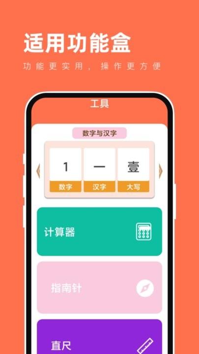 适用功能盒手机版下载,适用功能盒,工具app