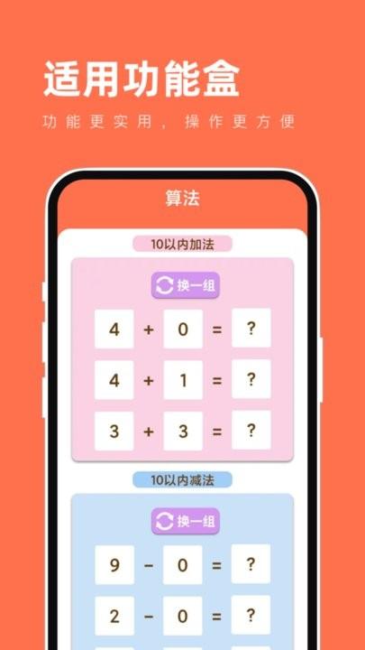 适用功能盒手机版下载,适用功能盒,工具app