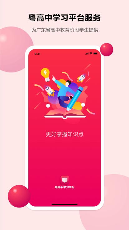 粤高中学习平台app下载,粤高中学习平台,高中学习app,高中课程app