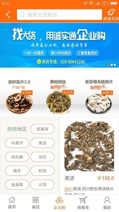 中药材诚实通app下载,采购app,中药app,中药材诚实通