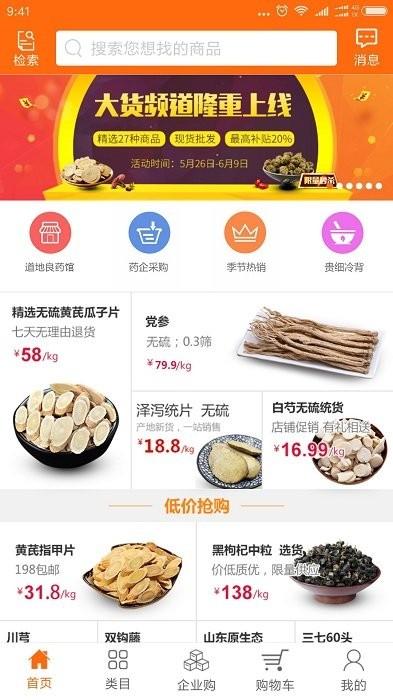 中药材诚实通app下载,采购app,中药app,中药材诚实通