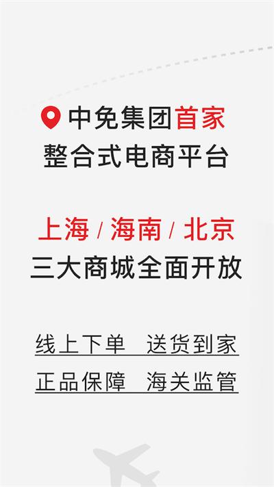 中免日上旅购app下载,中免日上旅购,购物app,全球购app