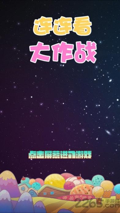 连连看大作战手游(暂未上线),连连看大作战,连连看游戏,益智游戏
