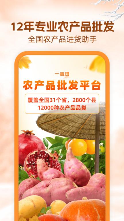 一亩田农产品批发买卖服务平台下载,一亩田,购物app,电商app