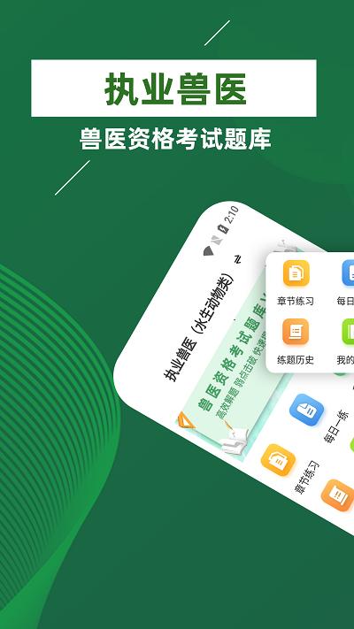 执业兽医牛题库app下载,执业兽医牛题库,题库app,学习app