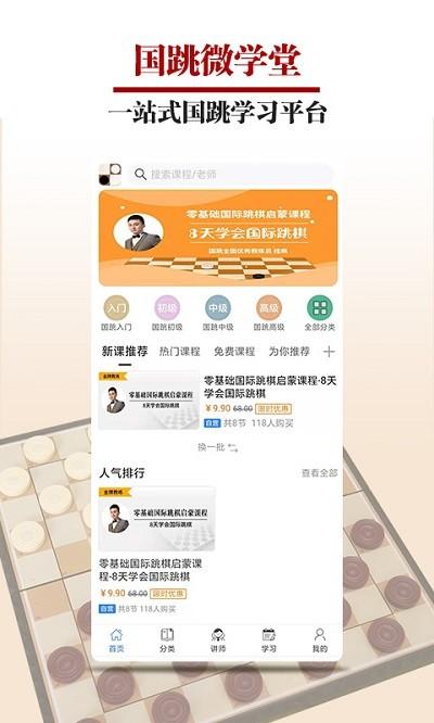 国跳微学堂软件下载,国跳微学堂,学习app,跳棋app