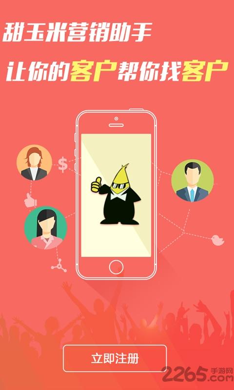 甜玉米营销助手app下载,甜玉米营销助手,营销app,办公app