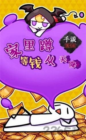 家里蹲等钱从天降汉化破解版下载,家里蹲等钱从天降,奇葩游戏,点击游戏