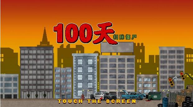 100天扫除僵尸无限钻石破解版下载,100天扫除僵尸,僵尸游戏,模拟游戏,生存游戏