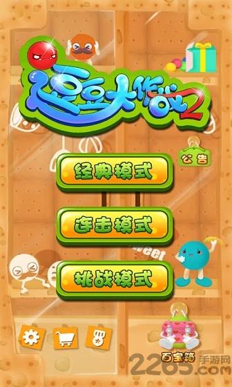 逗豆大作战2手机版下载,逗豆大作战2,休闲游戏,益智游戏