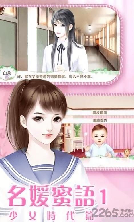 名媛蜜语之少女时代游戏下载,名媛蜜语,橙光游戏,剧情游戏