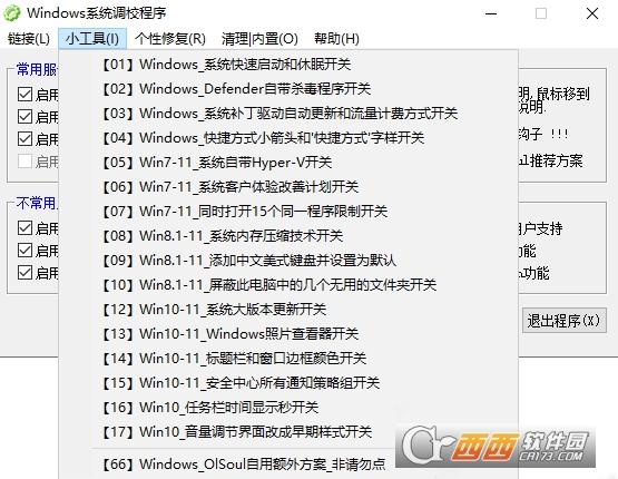 Windows系统调校,系统设置,工具箱.