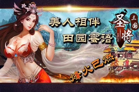 圣将三国ol(暂未上线),圣将三国,三国手游,角色扮演