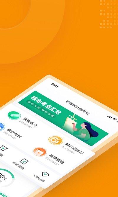 初级统计师考试聚题库app最新版下载,初级统计师考试聚题库,题库app