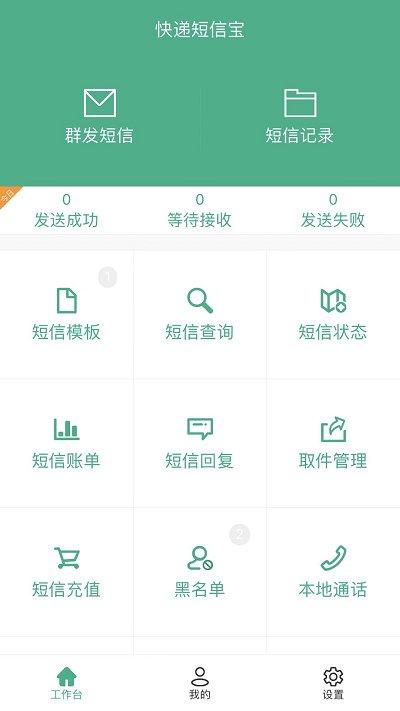 快递短信宝手机app下载,快递短信宝,快递员app,物流app