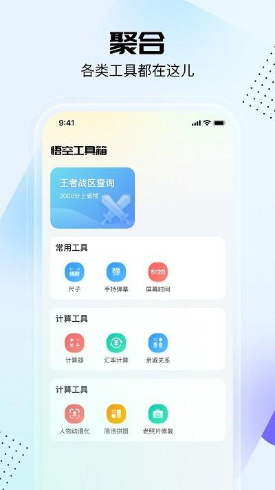 悟空工具箱app官方版下载,悟空工具箱,工具箱app,工具app